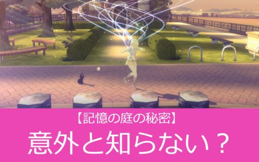 【記憶の庭の秘密】意外と知らない？
