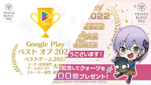 【Google Play Best of 2022】”ヘブンバーンズレッド”3部門で受賞