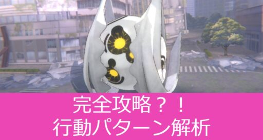 イベントプリズム完全攻略？part2/攻撃パターン解析