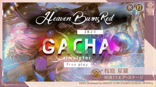 「桜庭星羅」ピックアップガチャシミュレーター（2023.01.06~）